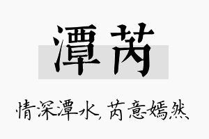 潭芮名字的寓意及含义