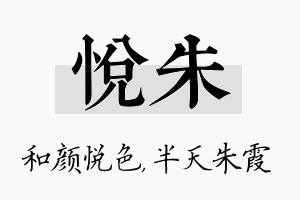 悦朱名字的寓意及含义