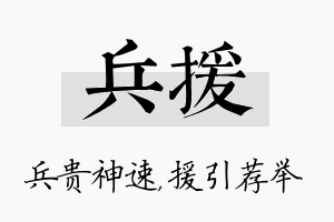 兵援名字的寓意及含义