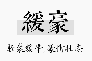 缓豪名字的寓意及含义