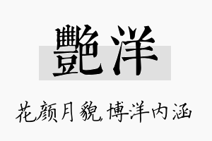 艳洋名字的寓意及含义