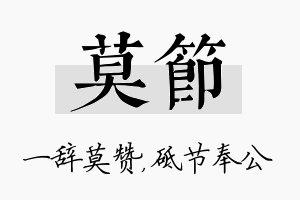 莫节名字的寓意及含义