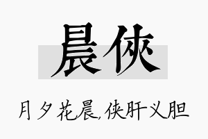 晨侠名字的寓意及含义