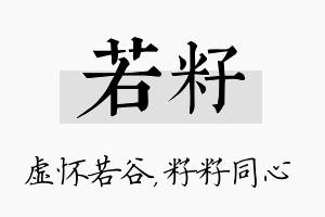 若籽名字的寓意及含义