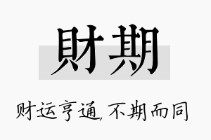 财期名字的寓意及含义