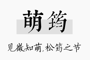 萌筠名字的寓意及含义