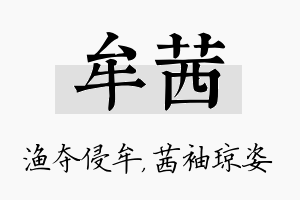 牟茜名字的寓意及含义