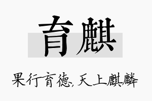 育麒名字的寓意及含义