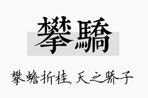 攀骄名字的寓意及含义