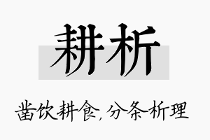 耕析名字的寓意及含义