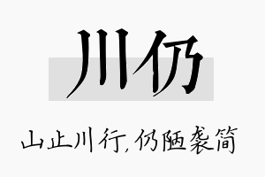 川仍名字的寓意及含义