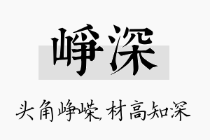 峥深名字的寓意及含义