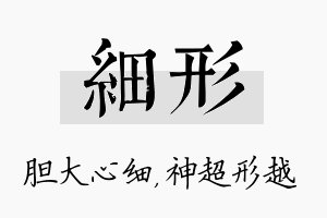 细形名字的寓意及含义