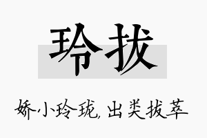 玲拔名字的寓意及含义