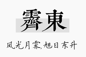 霁东名字的寓意及含义