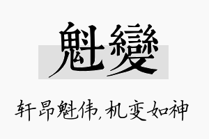 魁变名字的寓意及含义