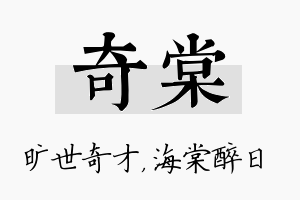 奇棠名字的寓意及含义