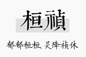 桓祯名字的寓意及含义