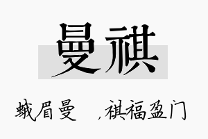 曼祺名字的寓意及含义