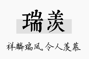 瑞羡名字的寓意及含义