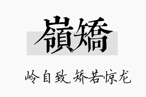 岭矫名字的寓意及含义