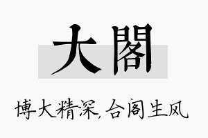 大阁名字的寓意及含义