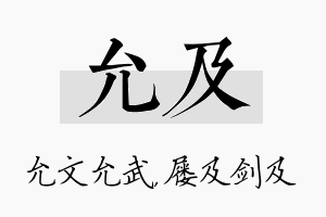 允及名字的寓意及含义