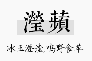 滢苹名字的寓意及含义