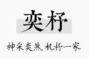 奕杼名字的寓意及含义