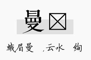 曼蒨名字的寓意及含义