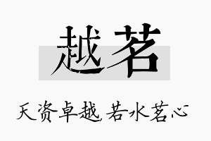 越茗名字的寓意及含义