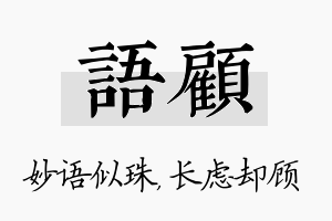 语顾名字的寓意及含义