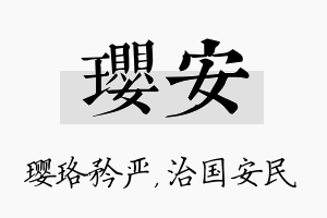 璎安名字的寓意及含义