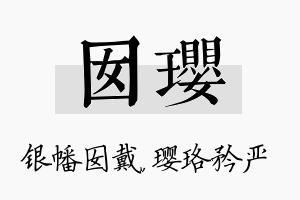 囡璎名字的寓意及含义