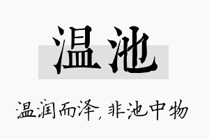 温池名字的寓意及含义