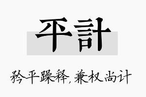 平计名字的寓意及含义