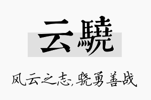 云骁名字的寓意及含义