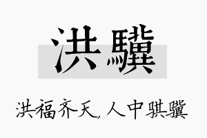 洪骥名字的寓意及含义