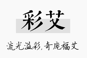 彩艾名字的寓意及含义