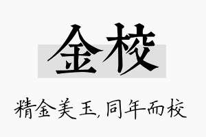 金校名字的寓意及含义