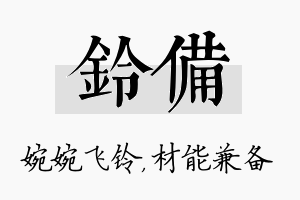 铃备名字的寓意及含义