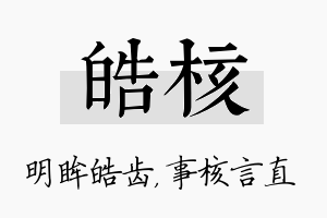 皓核名字的寓意及含义