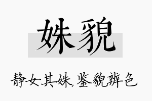 姝貌名字的寓意及含义