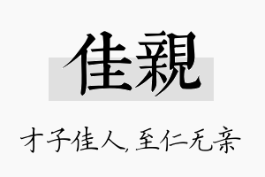 佳亲名字的寓意及含义