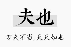 夫也名字的寓意及含义