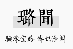 璐闻名字的寓意及含义