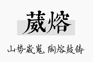 葳熔名字的寓意及含义