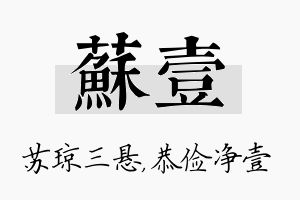 苏壹名字的寓意及含义