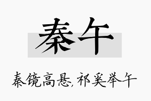 秦午名字的寓意及含义