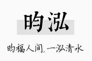 昀泓名字的寓意及含义